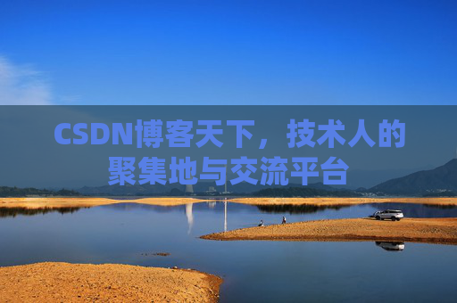 CSDN博客天下，技术人的聚集地与交流平台